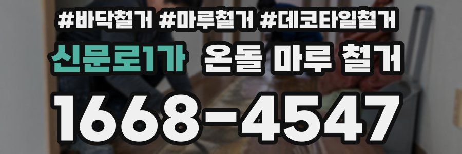 신문로1가 온돌 마루 철거