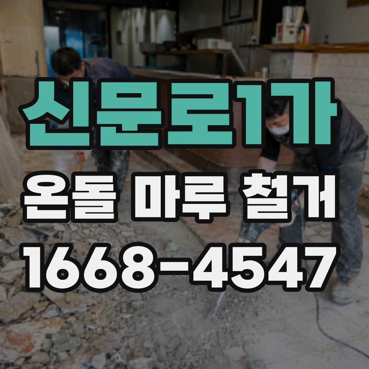 신문로1가 온돌 마루 철거