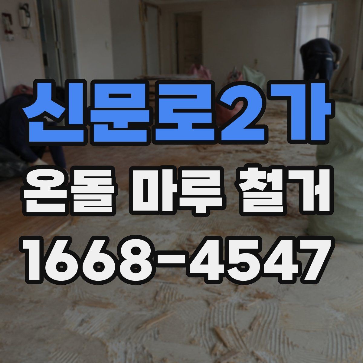 신문로2가 온돌 마루 철거 후 마감 공정이 중요한 이유