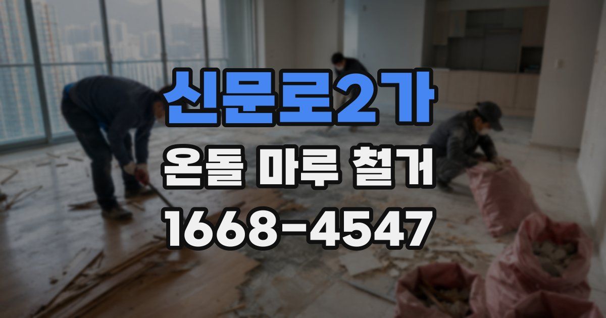 신문로2가 온돌 마루 철거