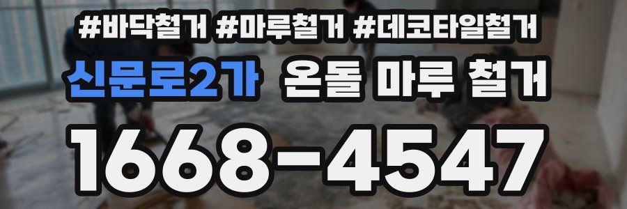 신문로2가 온돌 마루 철거