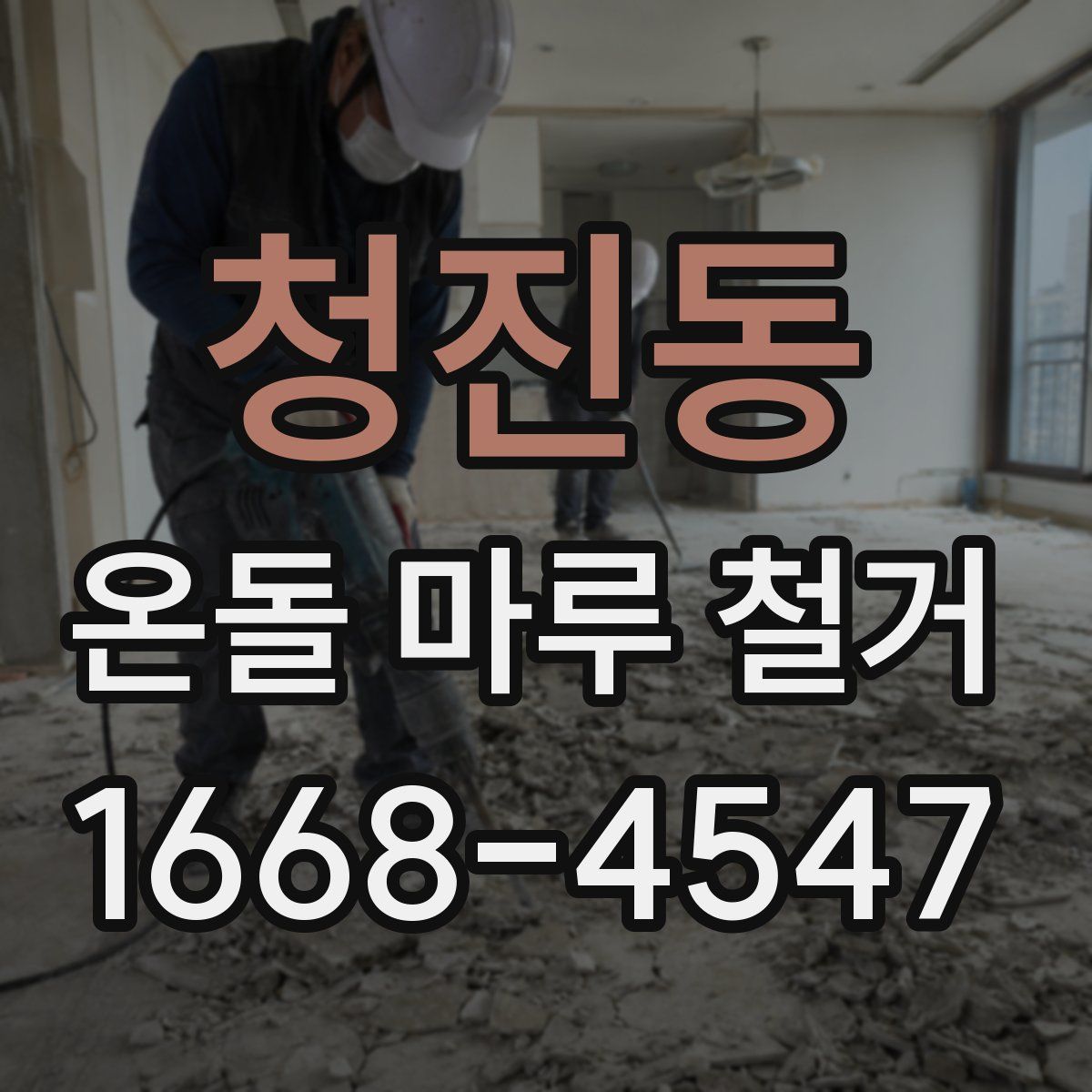 청진동 온돌 마루 철거
