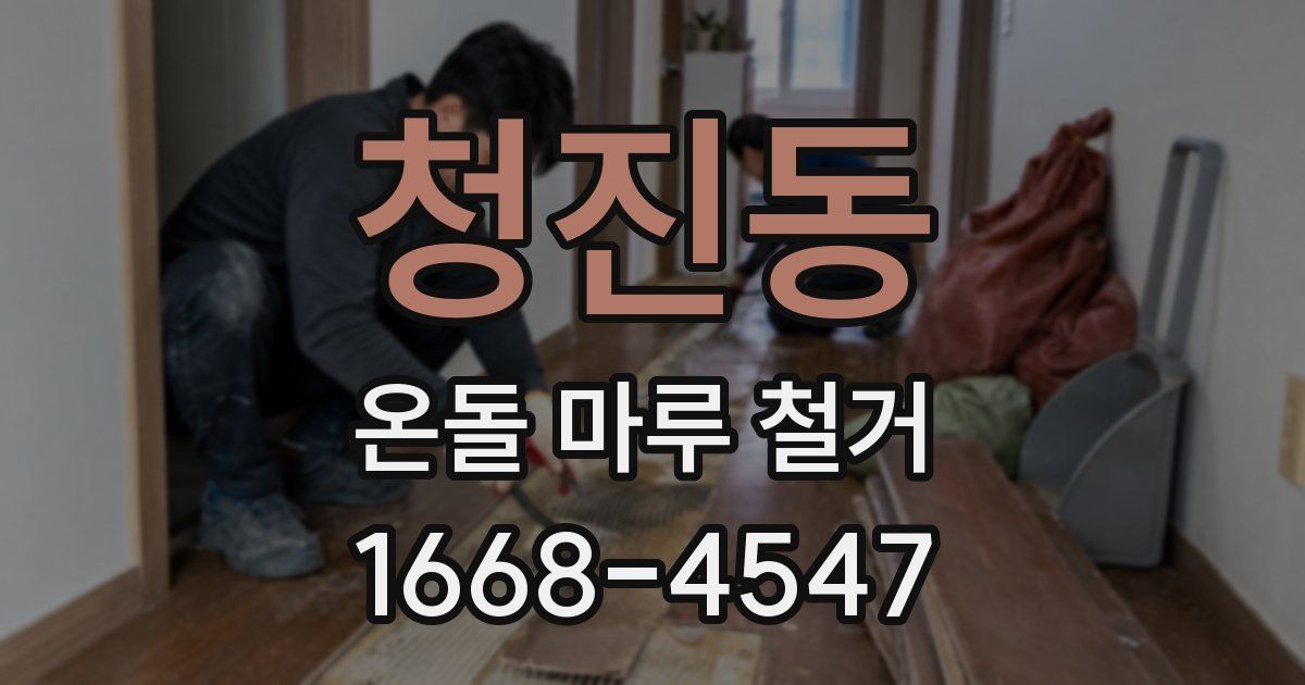 청진동 온돌 마루 철거