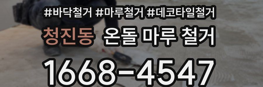 청진동 온돌 마루 철거