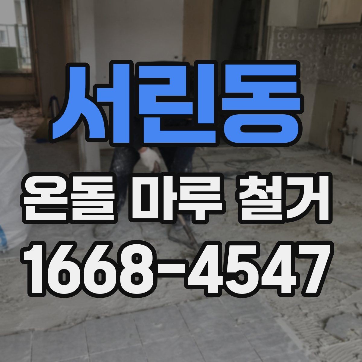 서린동 온돌 마루 철거 후 하자 점검을 위한 체크포인트