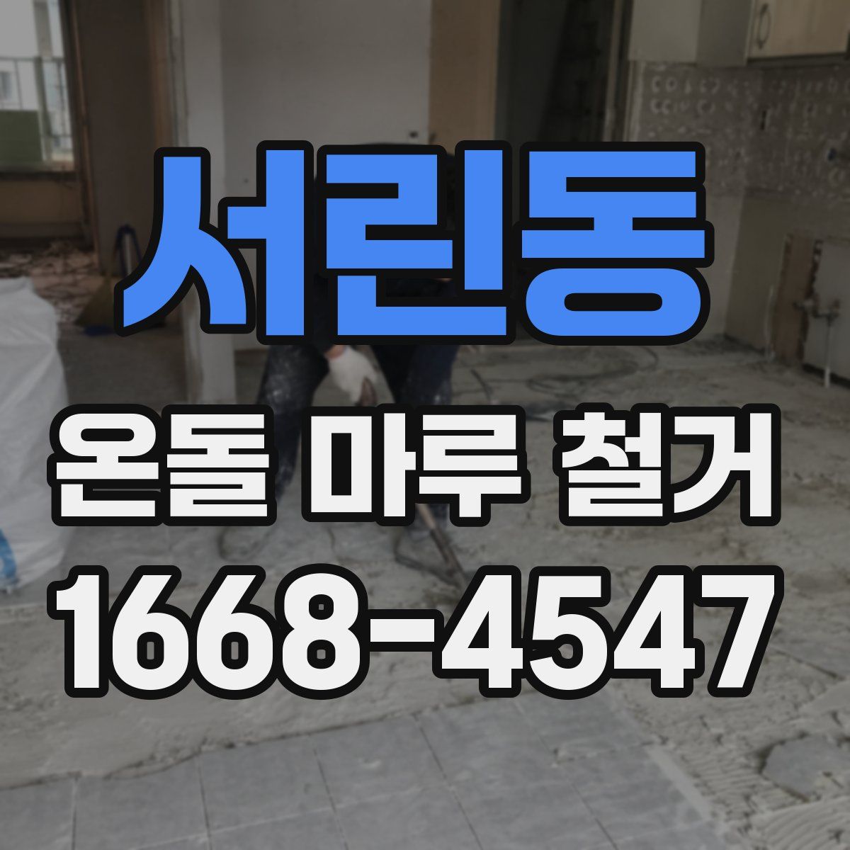 서린동 온돌 마루 철거