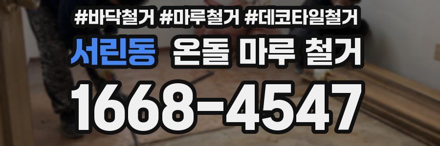 서린동 온돌 마루 철거