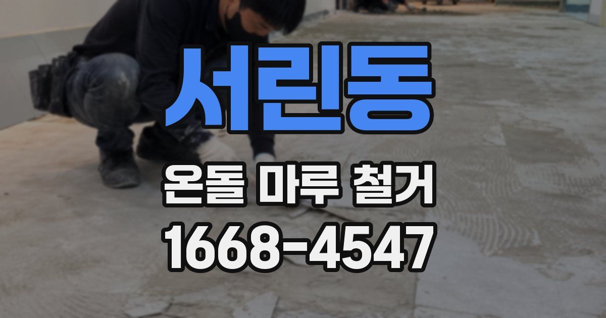 서린동 온돌 마루 철거