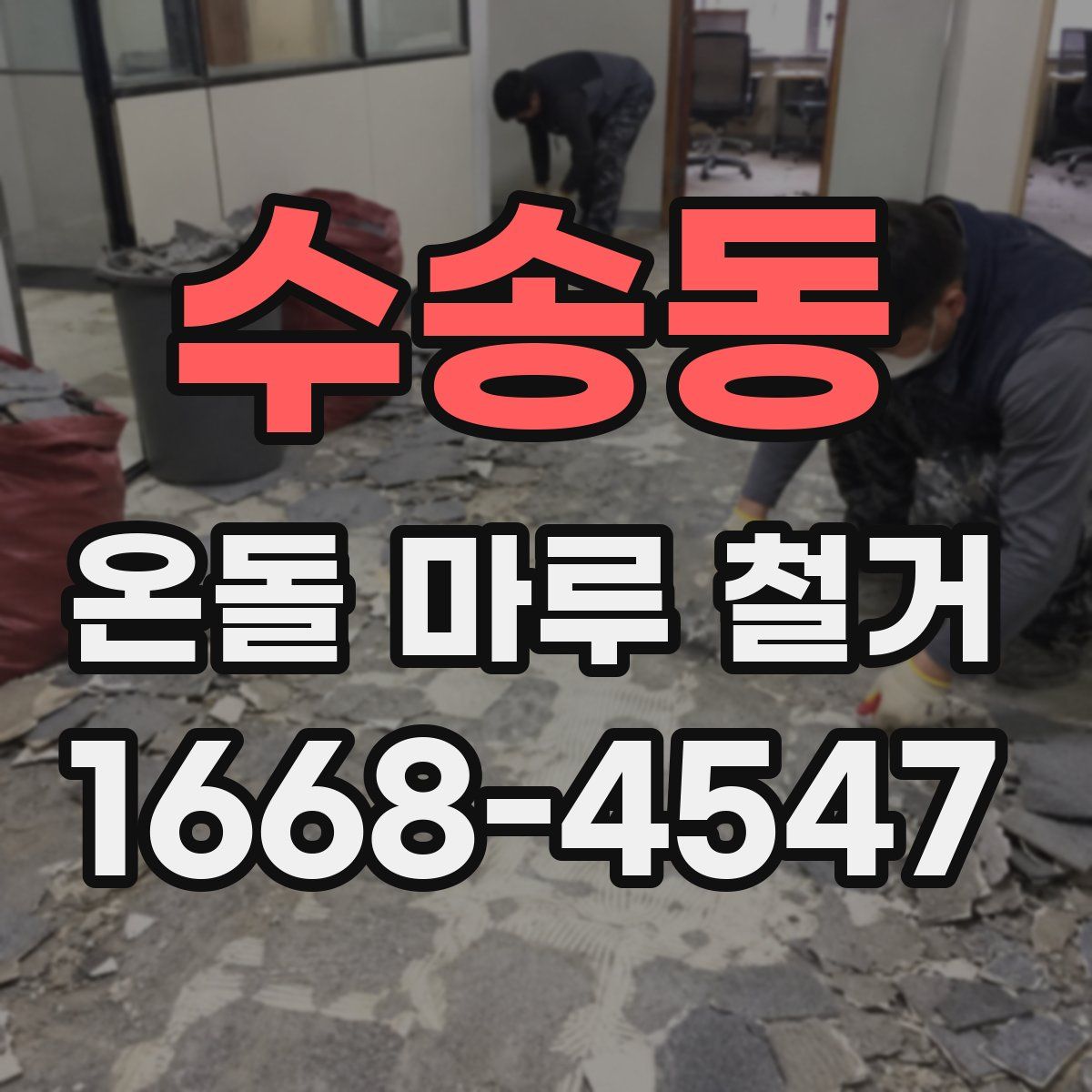수송동 온돌 마루 철거