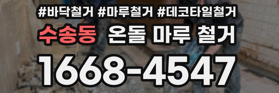 수송동 온돌 마루 철거