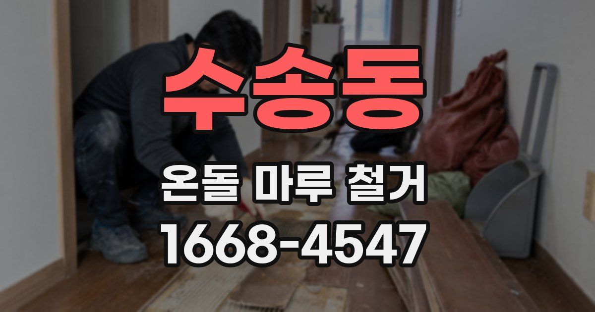 수송동 온돌 마루 철거