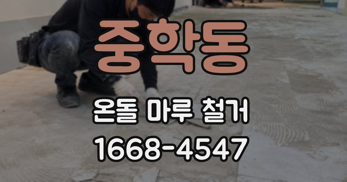 중학동 온돌 마루 철거