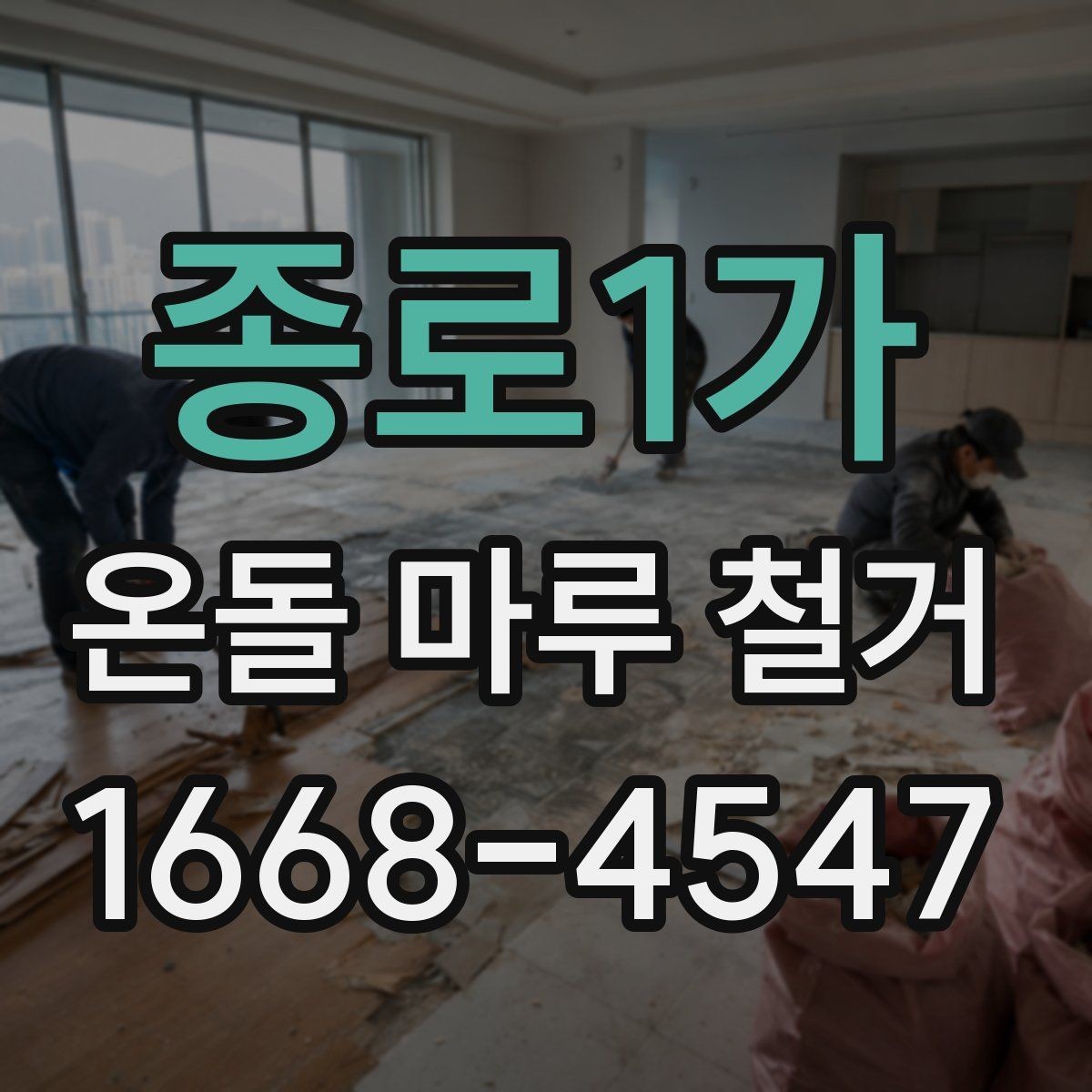 종로1가 온돌 마루 철거 후 생활 복귀 시점은 언제일까