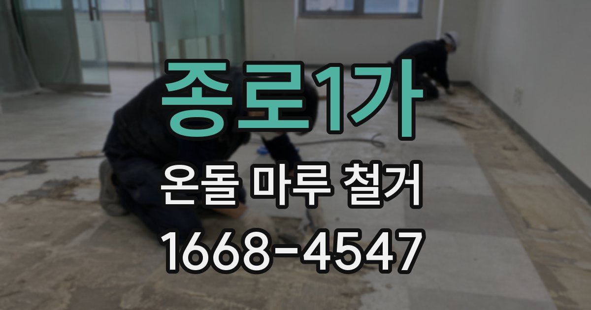 종로1가 온돌 마루 철거