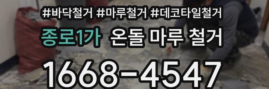 종로1가 온돌 마루 철거