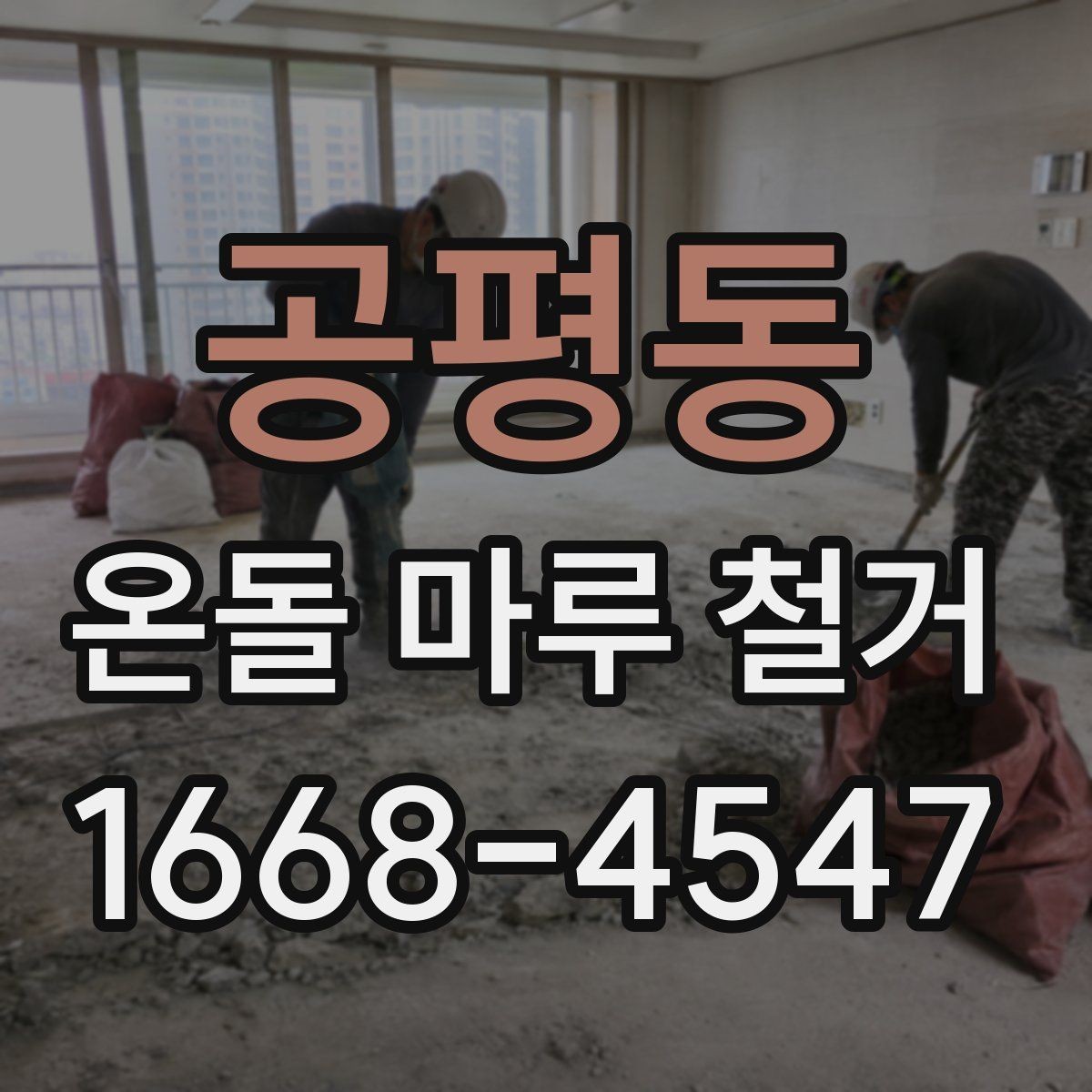 공평동 온돌 마루 철거 시 작업 범위별 차이점