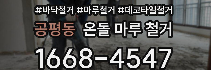 공평동 온돌 마루 철거
