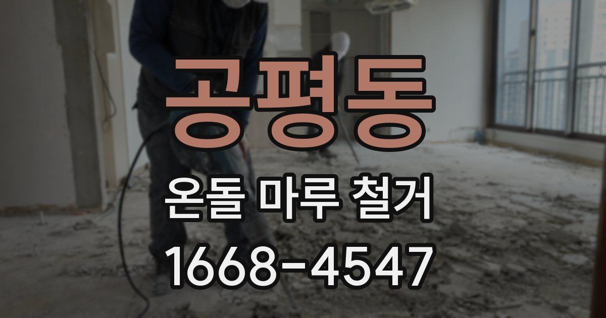 공평동 온돌 마루 철거