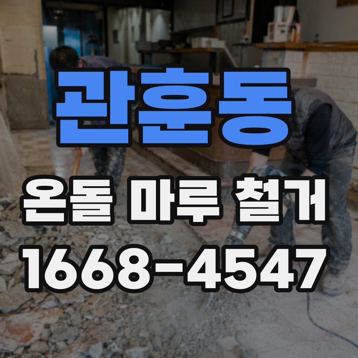 관훈동 온돌 마루 철거 업체 계약 전 확인 서류