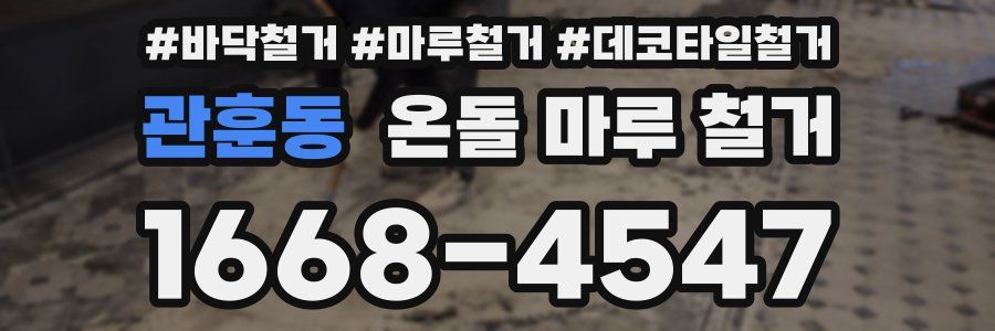 관훈동 온돌 마루 철거