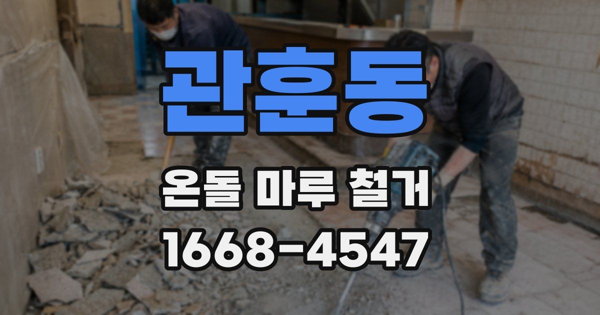 관훈동 온돌 마루 철거