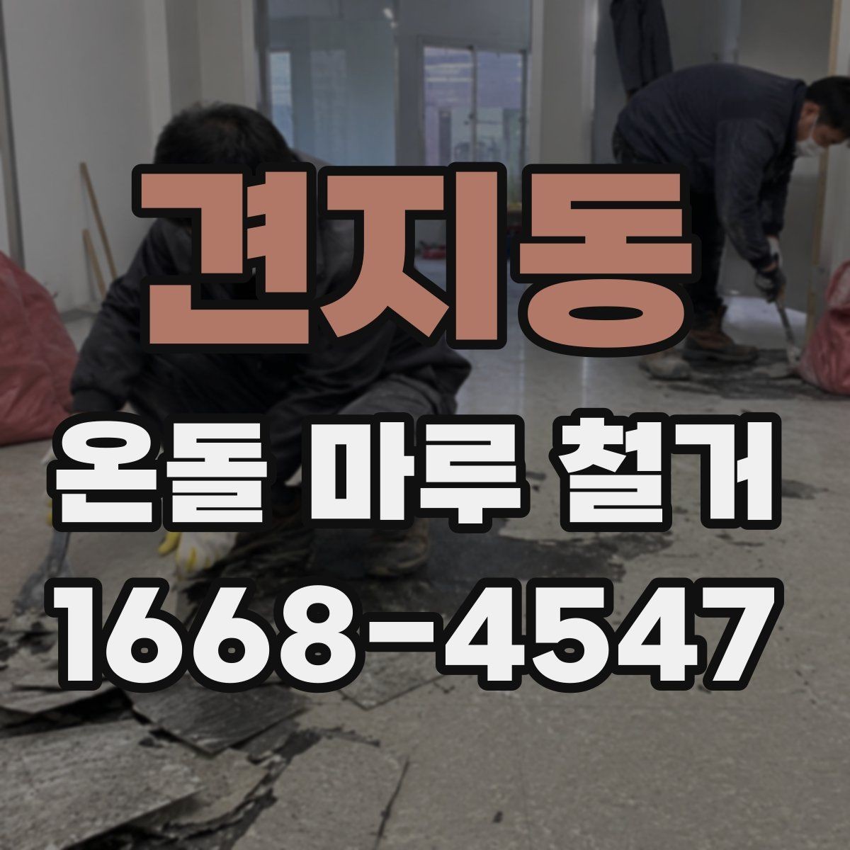 견지동 온돌 마루 철거 후 마감재 비교와 선택