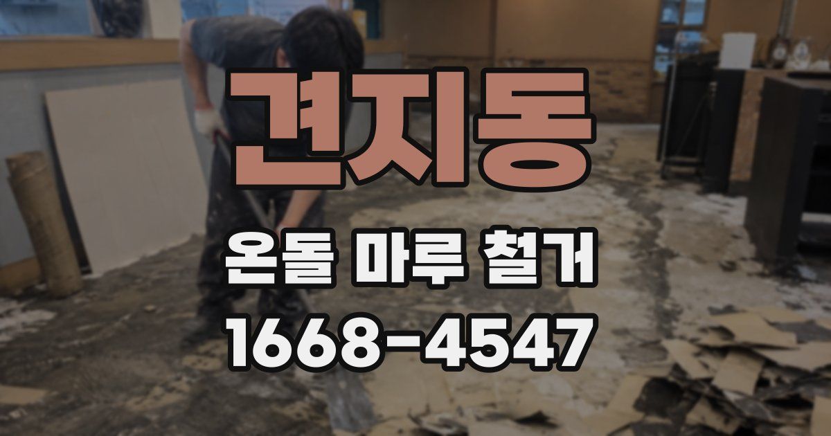 견지동 온돌 마루 철거