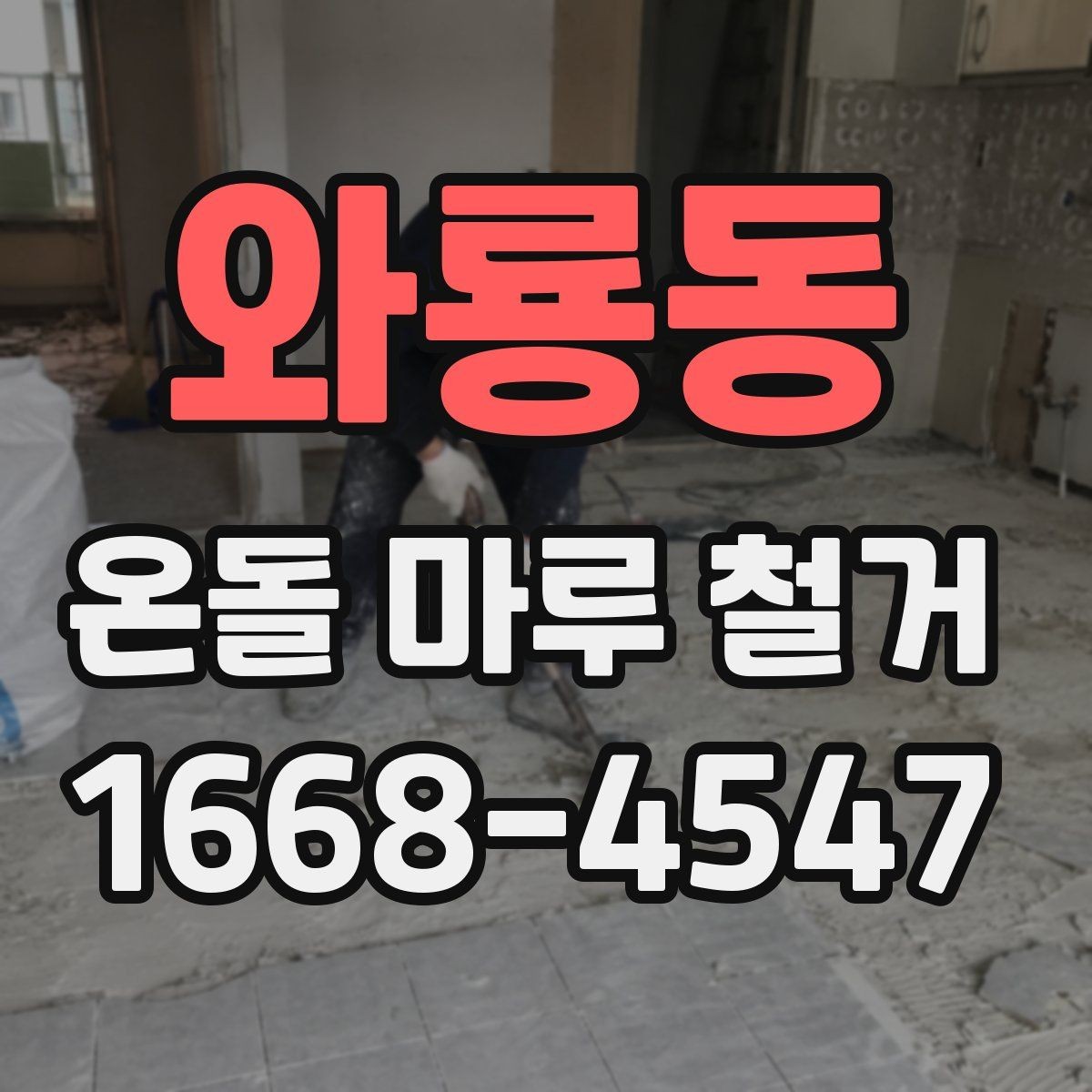 와룡동 온돌 마루 철거 현장 정리와 마감 방식