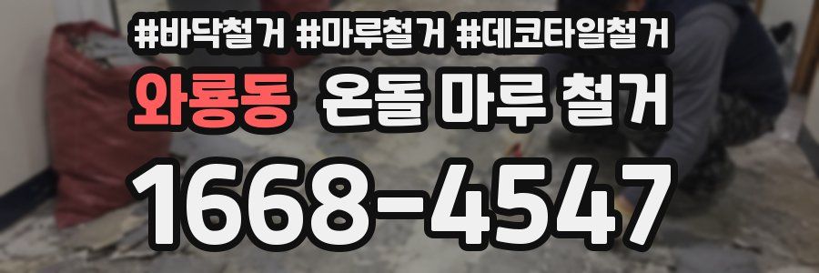와룡동 온돌 마루 철거