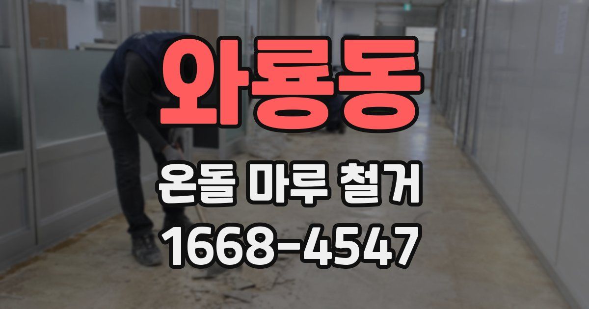 와룡동 온돌 마루 철거