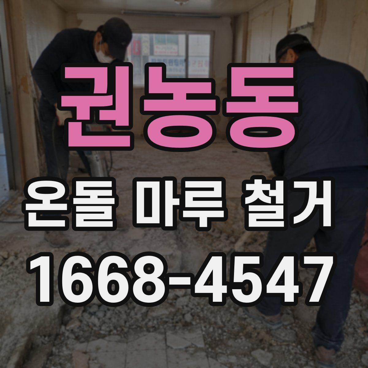 권농동 온돌 마루 철거 후 바닥 공정 순서 정리