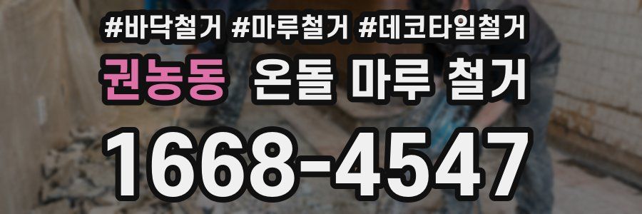 권농동 온돌 마루 철거