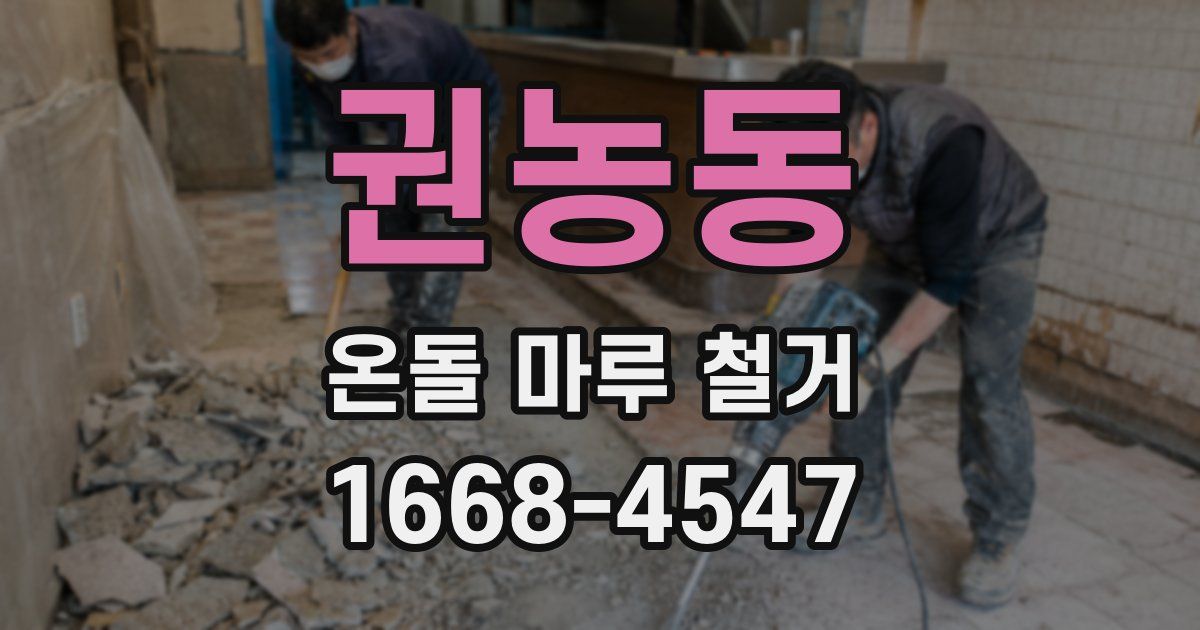 권농동 온돌 마루 철거