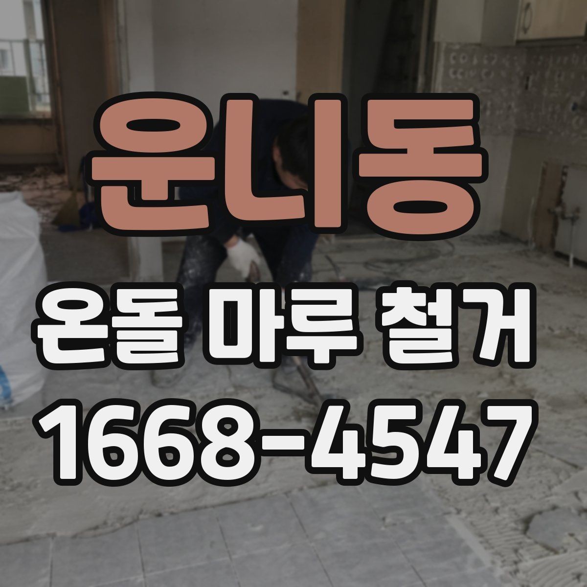 운니동 온돌 마루 철거 후 마감재 선택하기