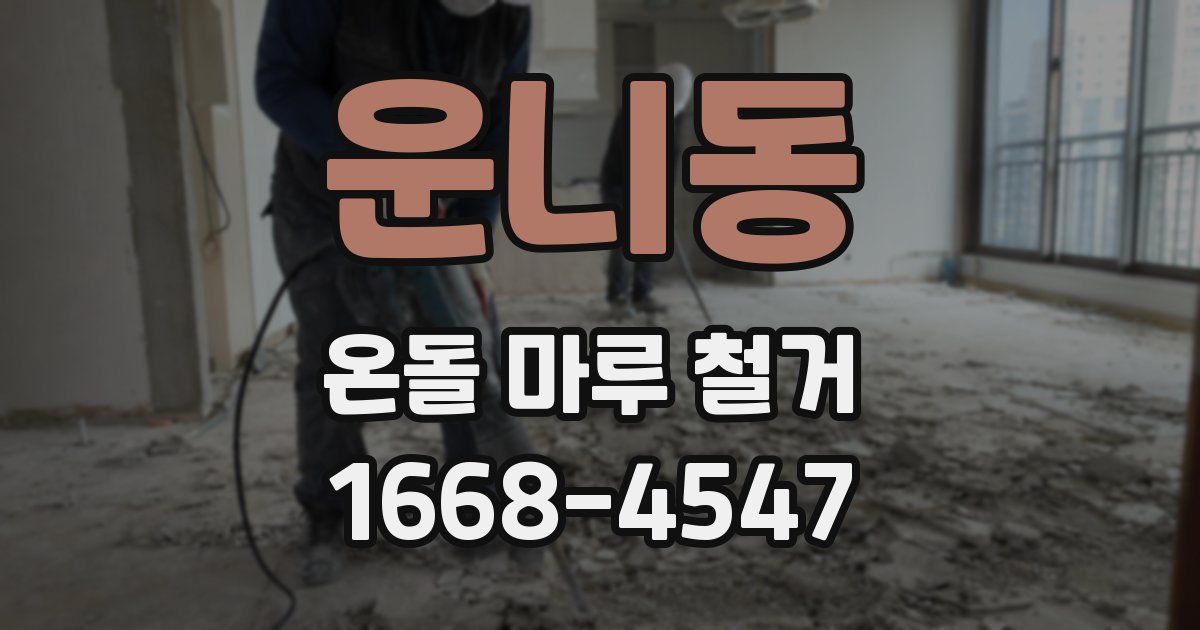 운니동 온돌 마루 철거