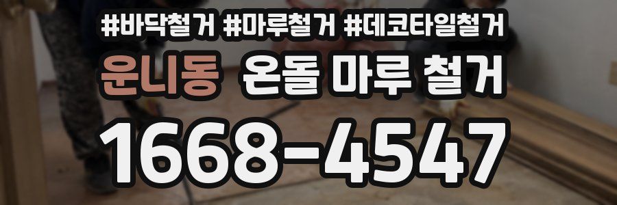 운니동 온돌 마루 철거