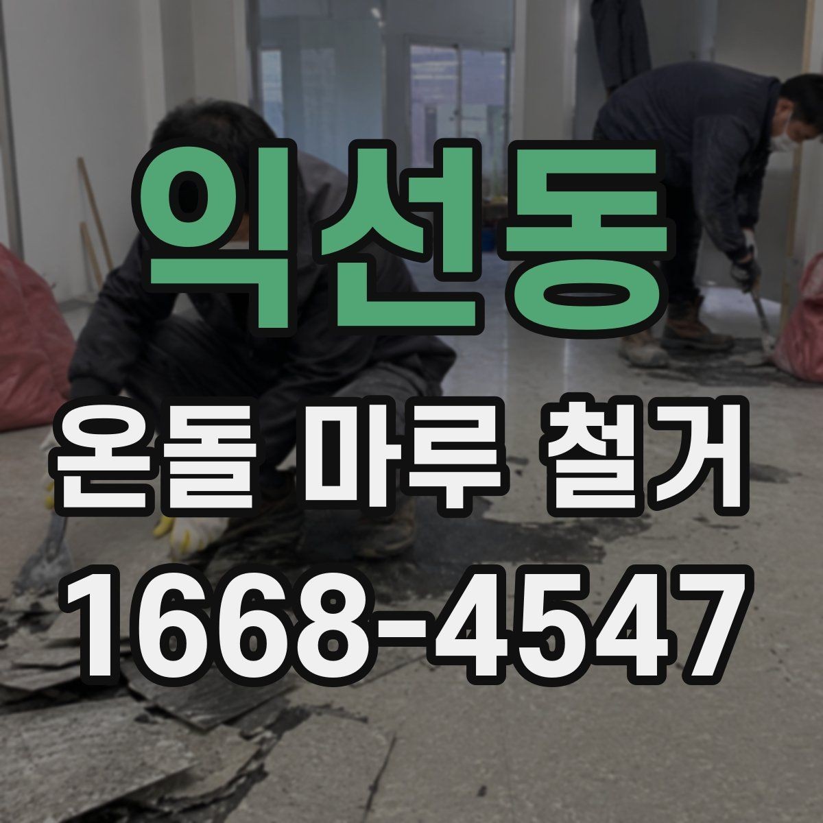익선동 온돌 마루 철거 공사 기간 중 생활 동선 조정