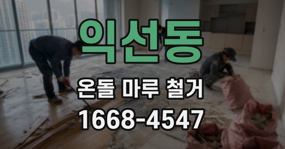 익선동 온돌 마루 철거