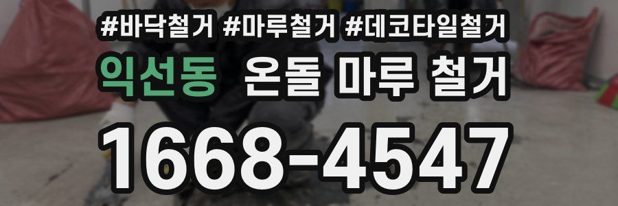 익선동 온돌 마루 철거