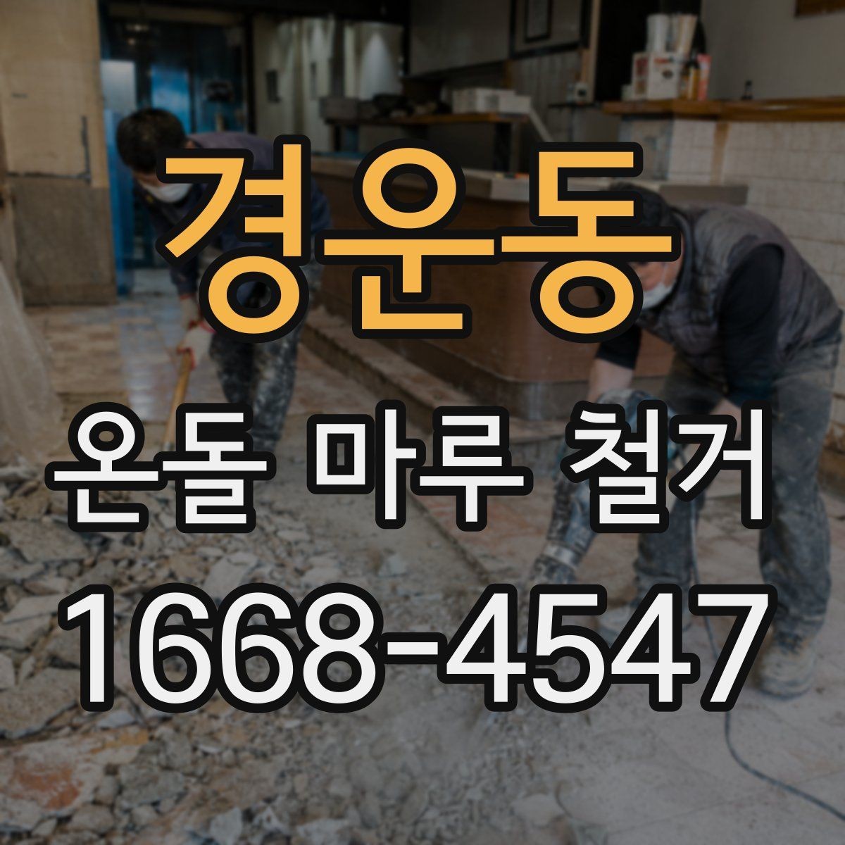 경운동 온돌 마루 철거 시 바닥 울림이 생기는 이유