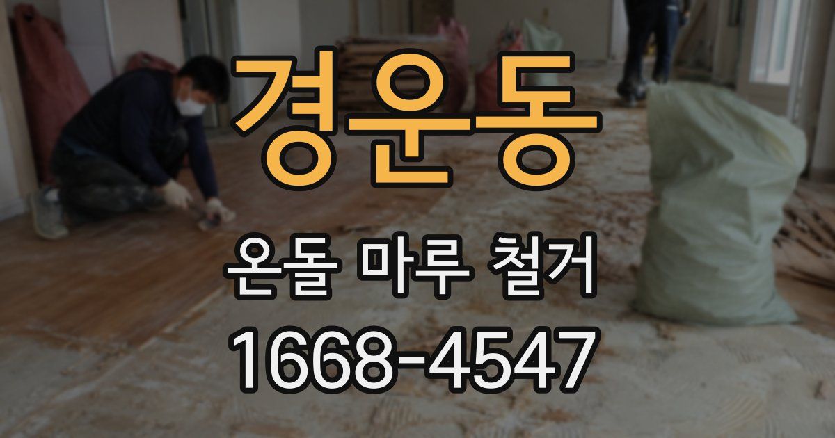 경운동 온돌 마루 철거