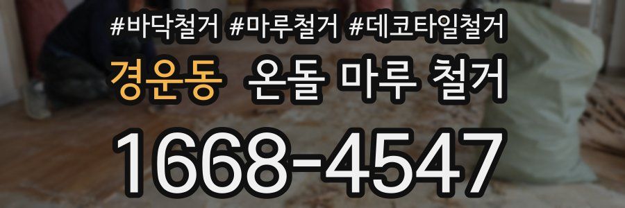 경운동 온돌 마루 철거