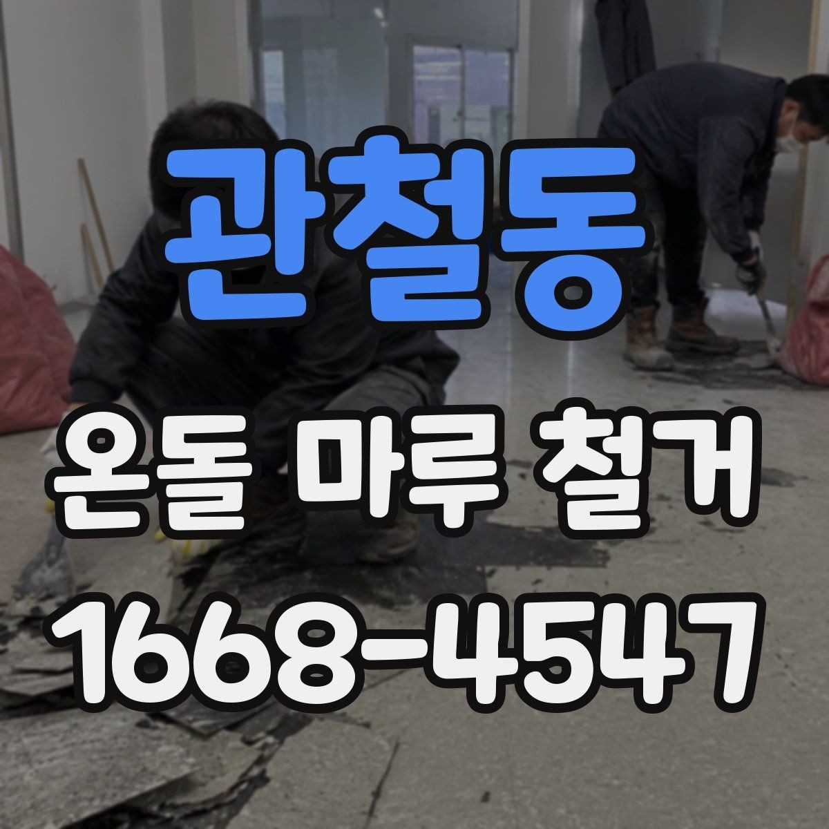 관철동 온돌 마루 철거 비용에 포함되는 항목 정리