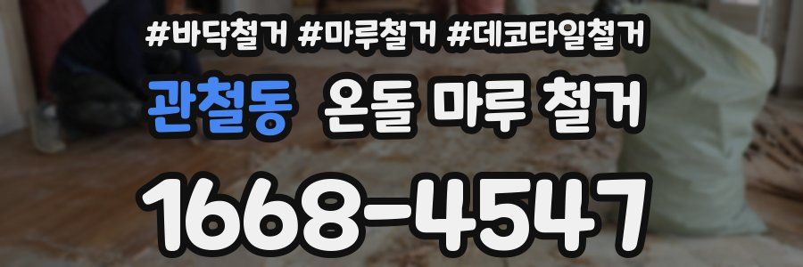 관철동 온돌 마루 철거