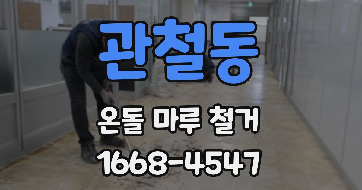 관철동 온돌 마루 철거