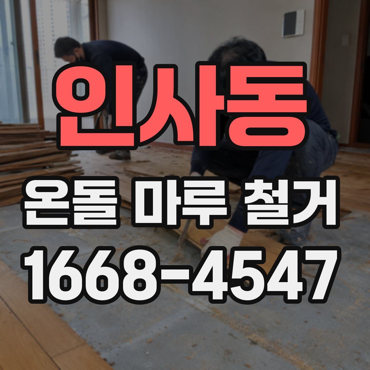 인사동 온돌 마루 철거