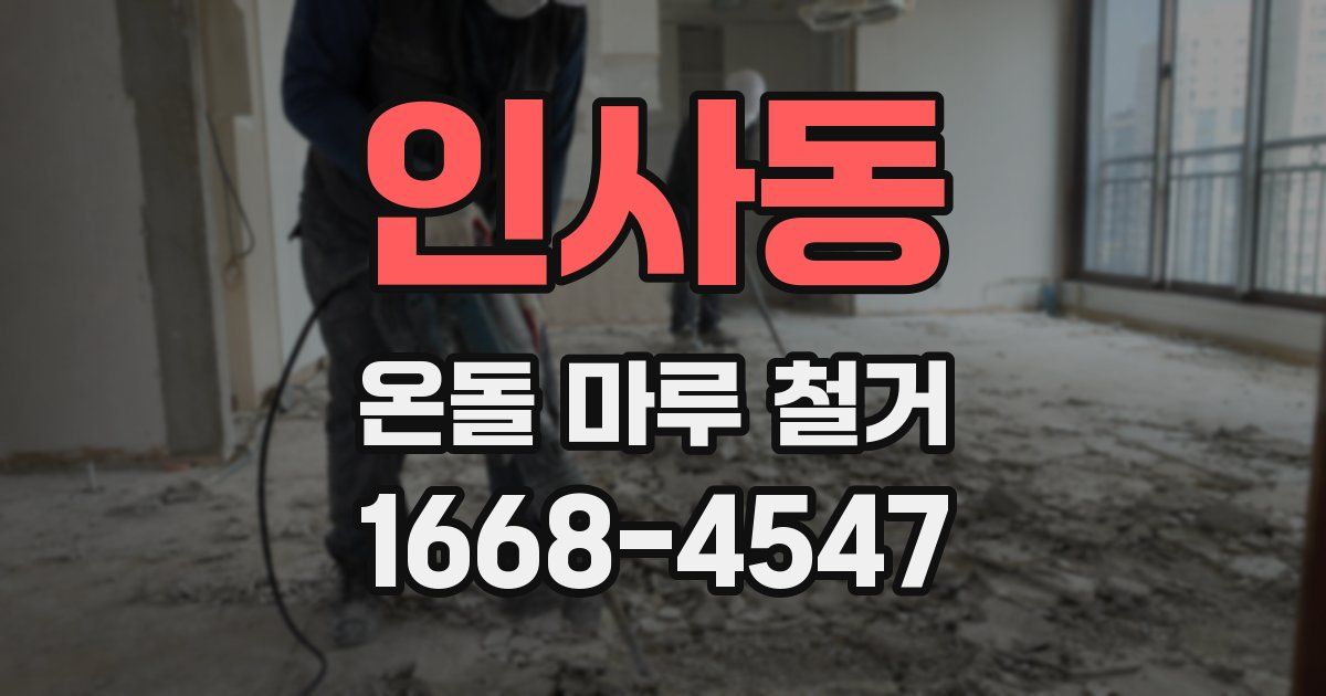 인사동 온돌 마루 철거