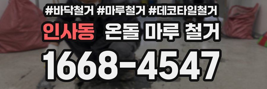 인사동 온돌 마루 철거