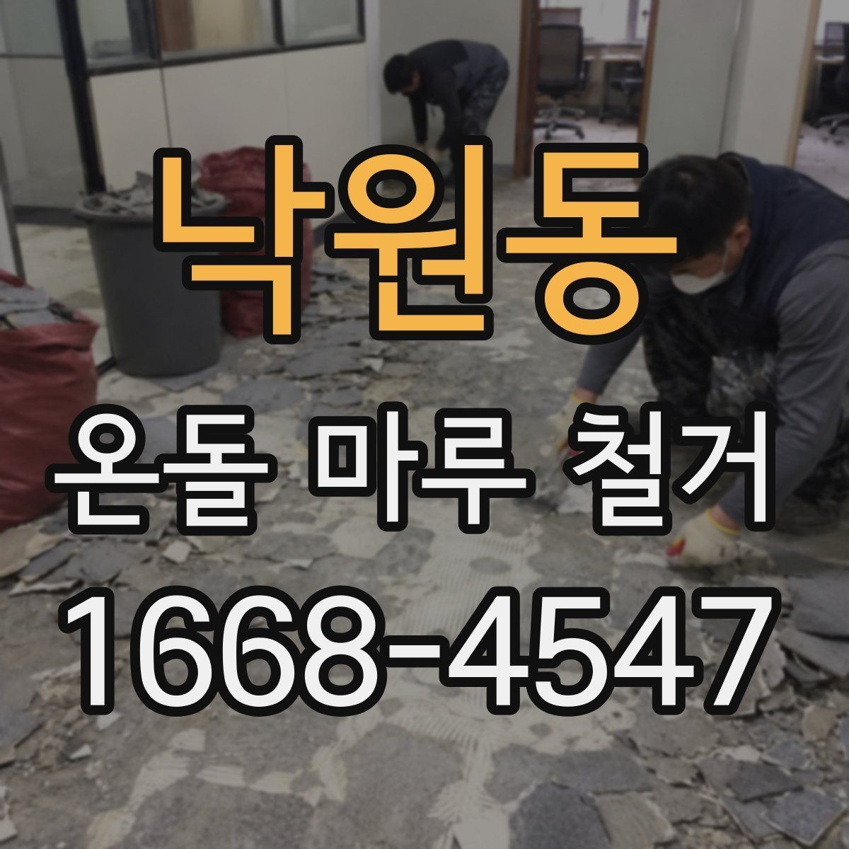 낙원동 온돌 마루 철거 전 이웃에게 알릴 사항