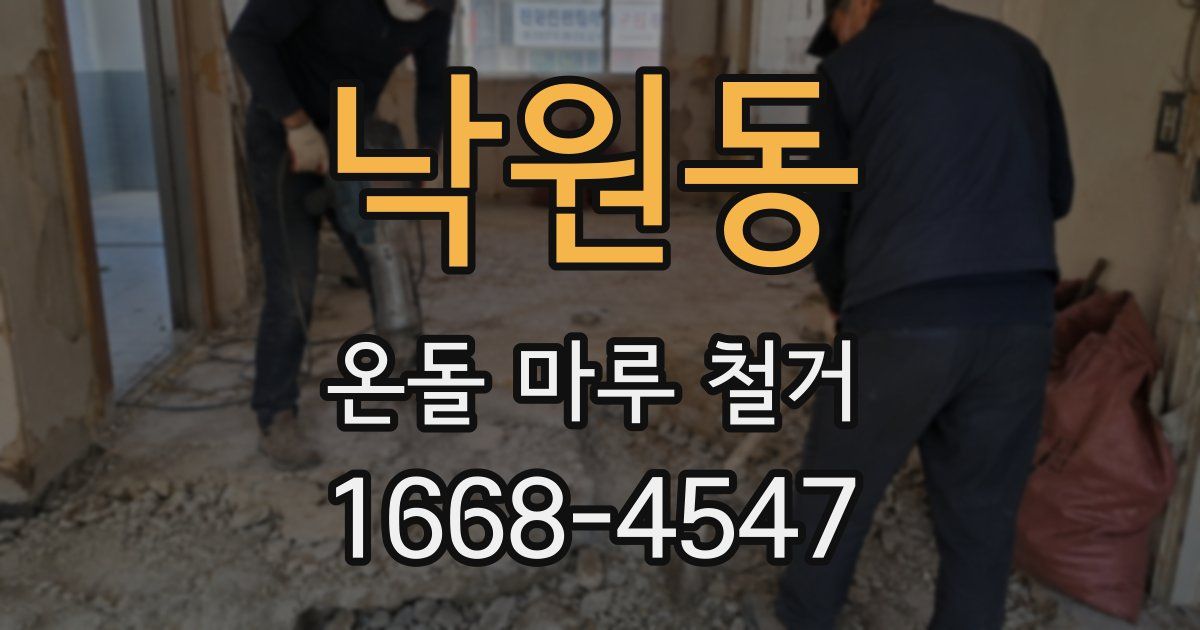 낙원동 온돌 마루 철거